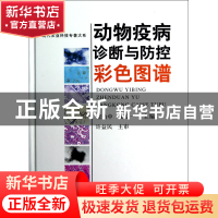 正版 动物疫病诊断与防控彩色图谱(精)/现代农业科技专著大系 崔