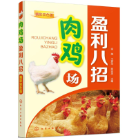 [M]肉鸡场盈利八招-9787122319753