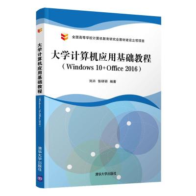 正版新书]大学计算机应用基础教程(Windows 10+Office 2016)刘