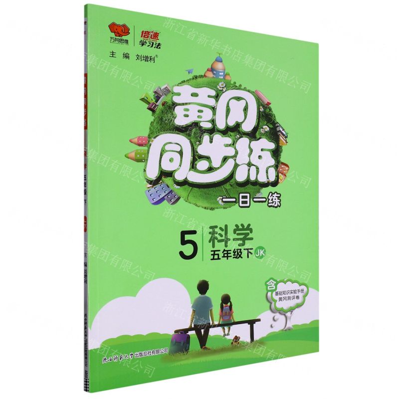 [N]科学(5下JK)/黄冈同步练-9787569532234