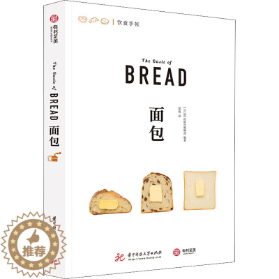 [醉染正版]面包 日本EI出版社编辑部 编 郜琦 译 饮食文化书籍