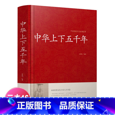 [正版] 学生版中华上下五千年全套 中华传统文化经典荟萃 小学初中学生版青少年版成人版 白话文珍藏版红皮国学DF