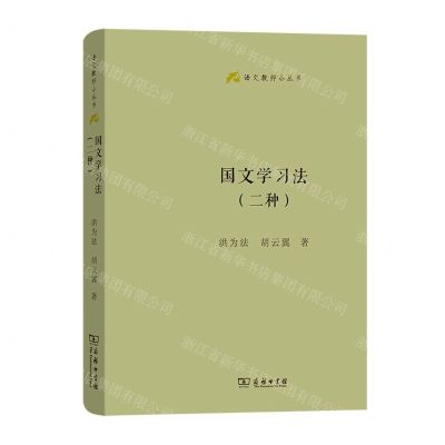[N]国文学习法(2种)(精)/语文教师小丛书-9787100225137