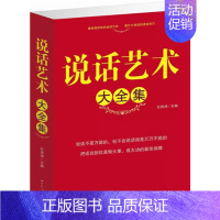 [正版] 说话艺术大全集 说话办事工作职场用书社交礼仪人际关系交际商务礼仪口才训练教程说话的艺术职场修养成功励志59元