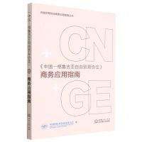 [N]中国-格鲁吉亚自由贸易协定商务应用指南/自由贸易协定商务应用指南丛书-9787510344909