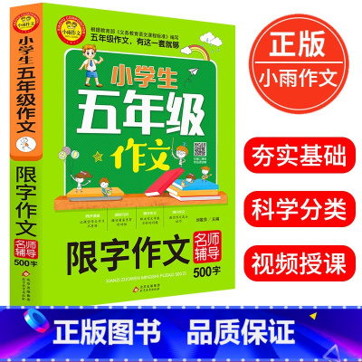 [正版]小学生五年级作文 限字作文名师辅导500字 刘岳主编 著 小学5年级限字作文训练入门提升写作文技巧书籍