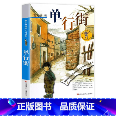 单行街 [正版]曹文轩系列完整版儿童文学课外阅读书籍 纯美小说自选集全套获奖作品草房子青铜葵花根鸟蜻蜓眼红瓦黑瓦山羊不吃