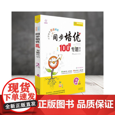 全脑图书·小学数学同步培优100分 专题特训 2年级二年级(全彩版)