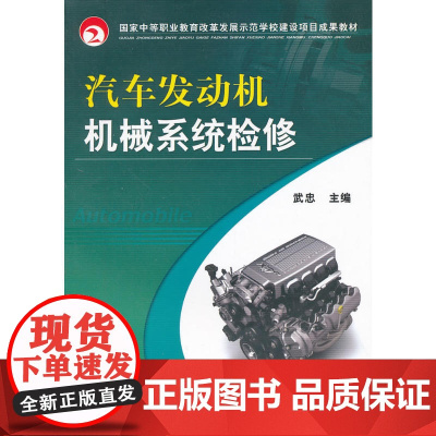 汽车发动机机械系统检修(国家中等职业教育改革发展示范学校建设项目成果教材)