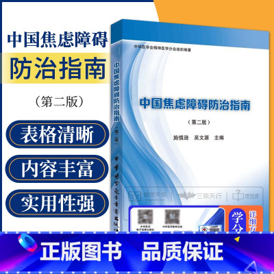 [正版]中国焦虑障碍防治指南 第2二版 施慎逊 吴文源精神病学正念疗愈之路这样想不焦虑焦虑症与应对恐惧症手册焦虑症的自