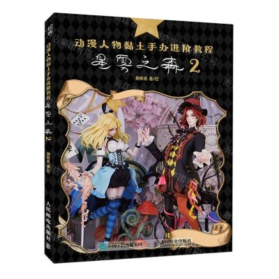 [N]动漫人物黏土手办进阶教程(星雾之森2)-9787115582843