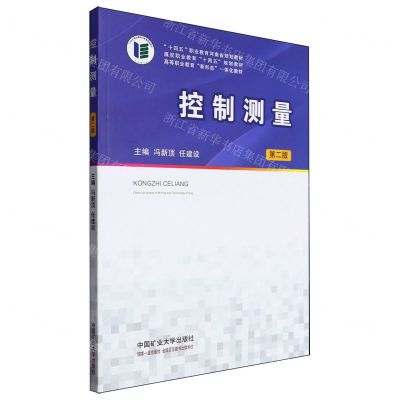 [N]控制测量(第2版煤炭职业教育十四五规划教材)-9787564659431