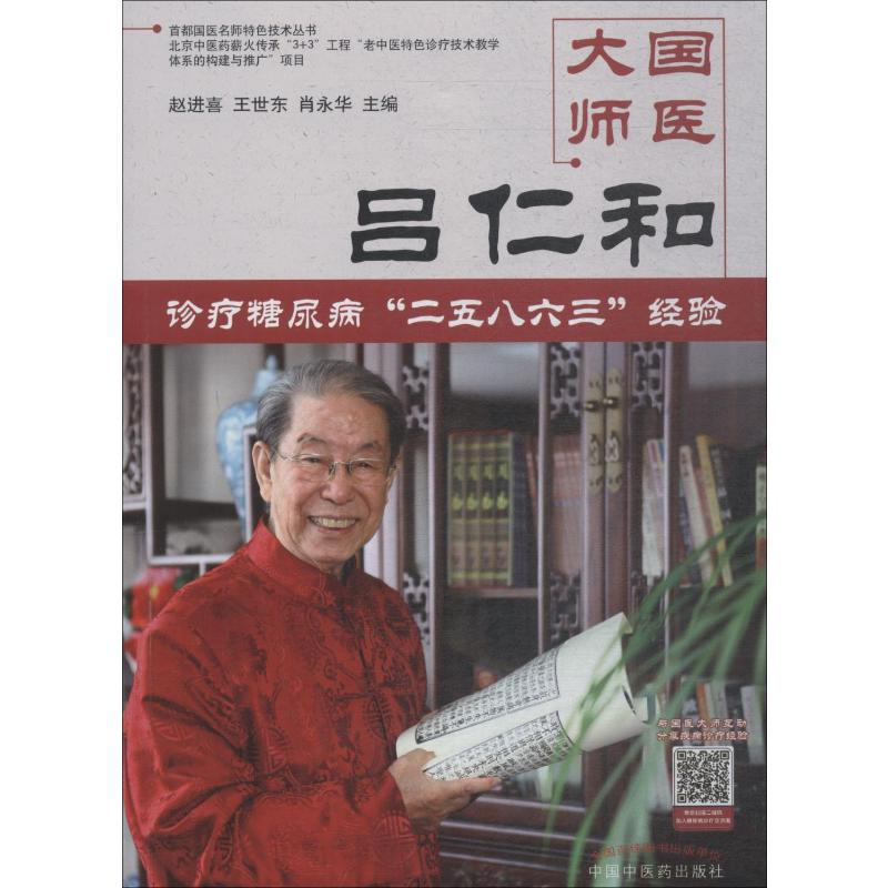 [M]国医大师吕仁和诊疗糖尿病"二五八六三"经验-9787513250221
