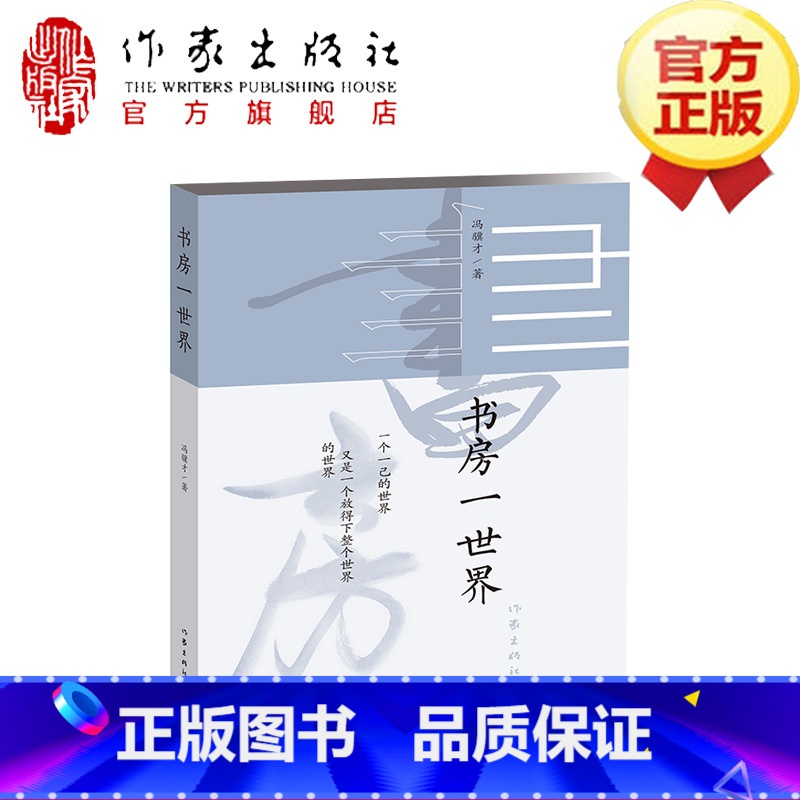 [正版]F 2020版书房一世界(平)冯骥才 著 中国近代随笔文学 全新随笔集,辑录七十余篇精妙短文全彩印刷,名家设