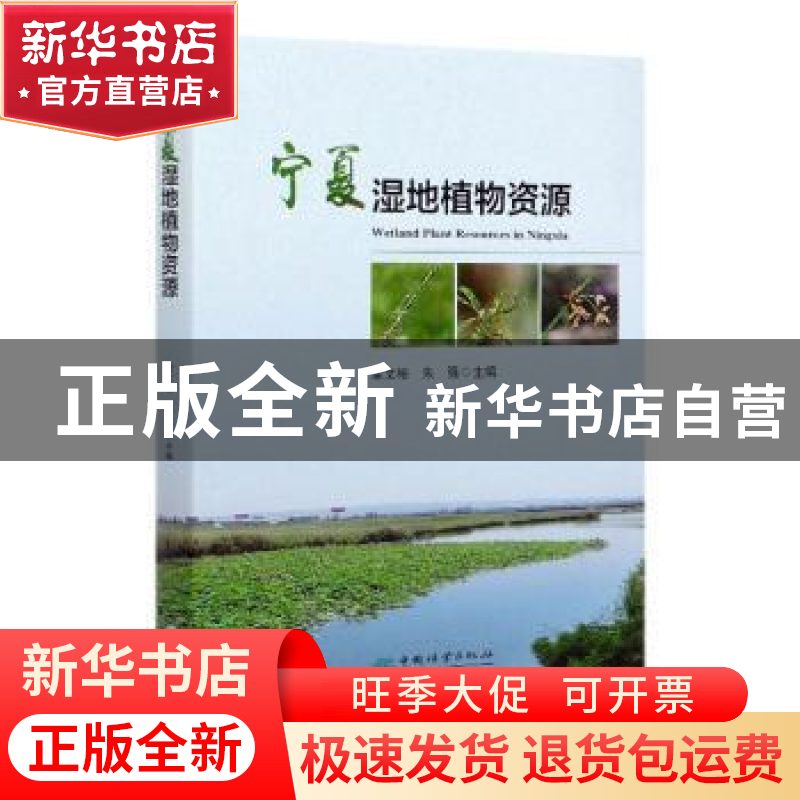 正版 宁夏湿地植物资源 编者:梁文裕//朱强|责编:贾麦娥|摄影:朱