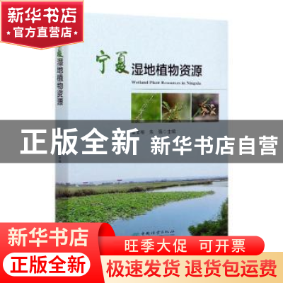正版 宁夏湿地植物资源 编者:梁文裕//朱强|责编:贾麦娥|摄影:朱