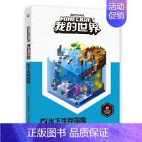 [单册]水下生存指南 [正版]我的世界书漫画书全套海岛/破碎/失落的日记/生存/建筑/指南/战斗指南/生物图鉴Minec