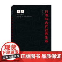 日书与古代社会生活 晏昌贵 著 文化