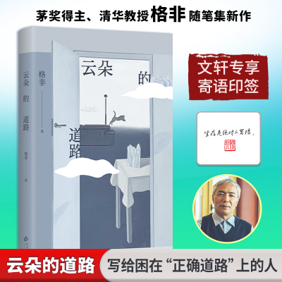 正版新书]云朵的道路格非 著9787530224762