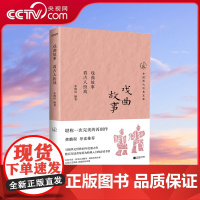 [央视网]戏曲故事 看古人扮戏 九百年戏剧精华以散文的形式讲述经典的戏曲故事或妙趣横生或悲怆凄凉充满着温暖的人文情怀 H