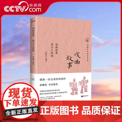 [央视网]戏曲故事 看古人扮戏 九百年戏剧精华以散文的形式讲述经典的戏曲故事或妙趣横生或悲怆凄凉充满着温暖的人文情怀 H