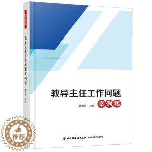 [醉染正版]教导主任工作问题案例集 万千教育 教导主任与人际沟通技巧工作职责书籍 教导主任管理图书籍 中小学教导主任工作