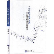 [M]当代中国合唱艺术的多元化表现及其发展研究 林玉坤 著 -9787567020665