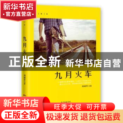 正版 九月火车 周朝军著 花城出版社 9787536086791 书籍
