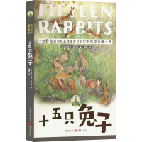 醉染图书十五只兔子9787229161637