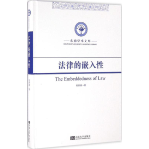 醉染图书法律的嵌入9787564163426