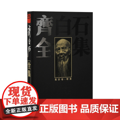 齐白石全集第四卷 绘画 湖南美术出版社 艺术