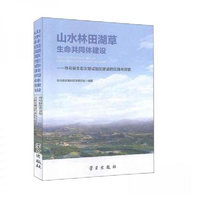 正版新书]山水林田湖草生命共同体建设寻乌县发展和改革委员会