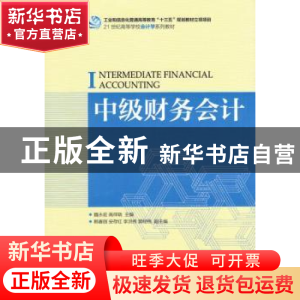 正版 中级财务会计(本科) 魏永宏,高祥晓 人民邮电出版社 9787115