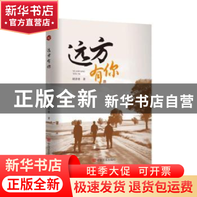 正版 远方有你 胡泽勇著 中国言实出版社 9787517145882 书籍