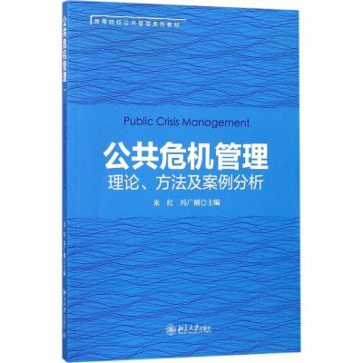 公共危机管理:理论、方法及案例分析