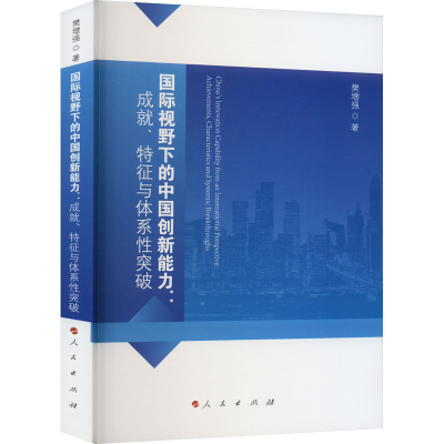 正版新书]国际视野下的中国创新能力:成就、特征与体系性突破樊