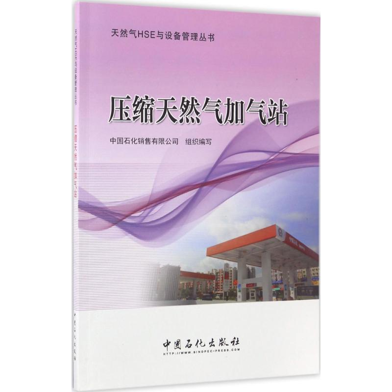 音像压缩天然气加气站中国石化销售有限公司 组织编写