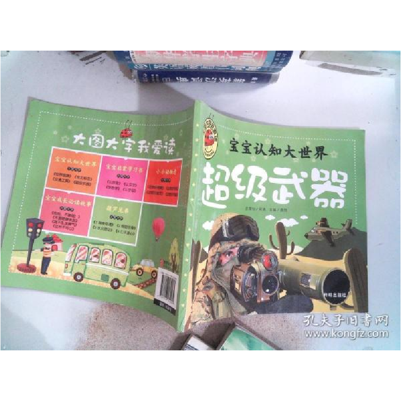 正版新书]大图大字我爱读-宝宝认知大世界-超级武器龚勋 编97875