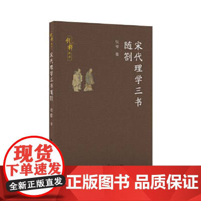 宋代理学三书随劄(钱穆作品) 长江文艺出版社