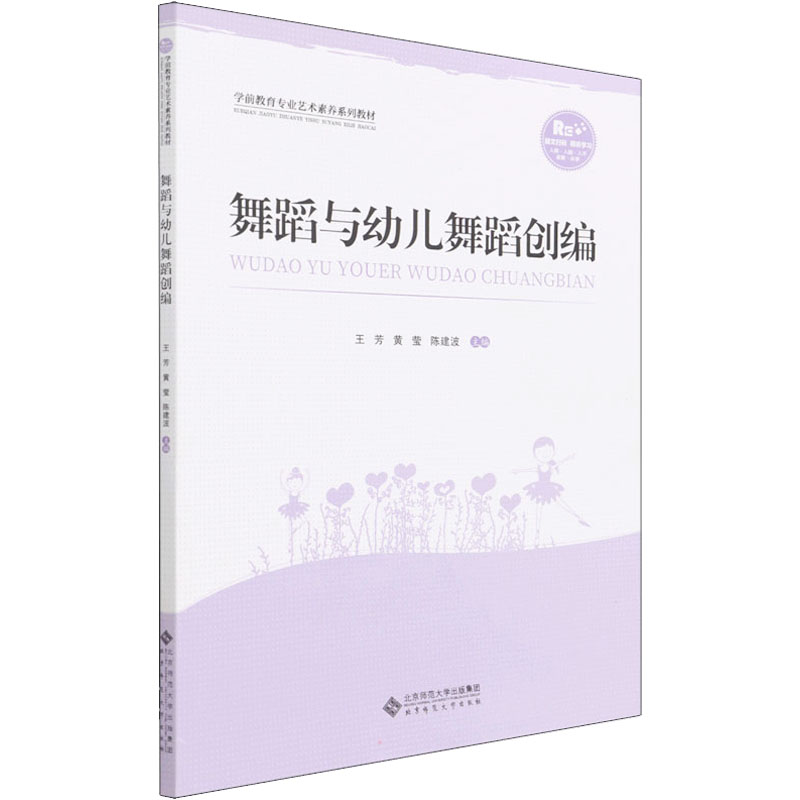 正版新书]舞蹈与幼儿舞蹈创编王芳,黄莹,陈建波9787303273751