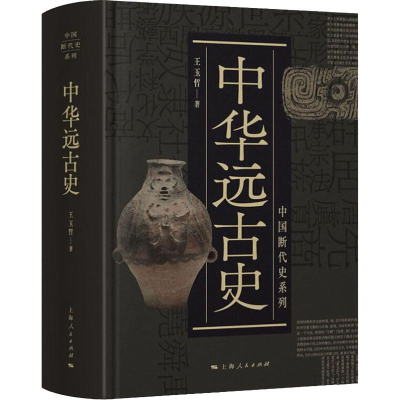 醉染图书中华远古史9787208155985