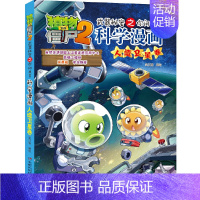 [50]人造卫星卷 [正版]植物大战僵尸2科学漫画全集秘密武器之你问我答 科学新版恐龙6-8-9-12周岁小学生课外书连