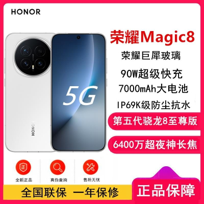 [全新]荣耀Magic8 12GB+512GB 雪域白 第五代骁龙8至尊版 90W 7000毫安海湖毫安 防尘防水5G手