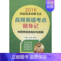 [正版](2016) 中药学综合知识与技能 关枫,高长玉 主编 著作 医药卫生类职称考试其它生活 书店图书籍 中国医药科
