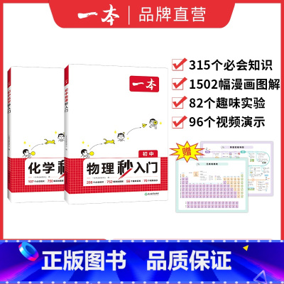 ⭐[全2册]物理秒入门+化学秒入门 初中通用 [正版]2025版初中物理秒入门化学秒入门看漫画做实验初中物化秒入门315