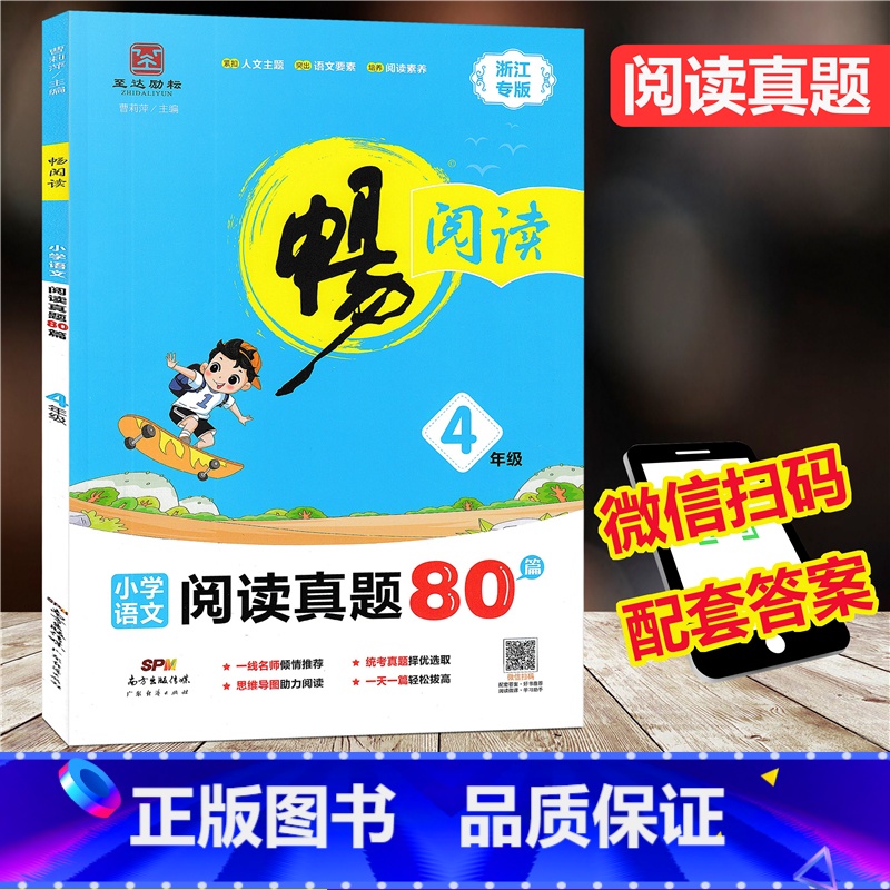 [正版]2020新版 畅阅读小学语文阅读真题80篇 四年级上下册 浙江专版小学生4年级上下册语文阅读练习册提优拓展提升