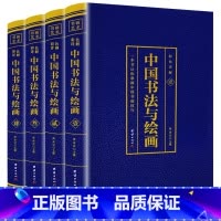 [正版]全4册中国书法与绘画.四色彩图详解中国古代书法起源绘画基础入门理论书籍书法技巧彩图详解珍藏版国画书法技巧入门参