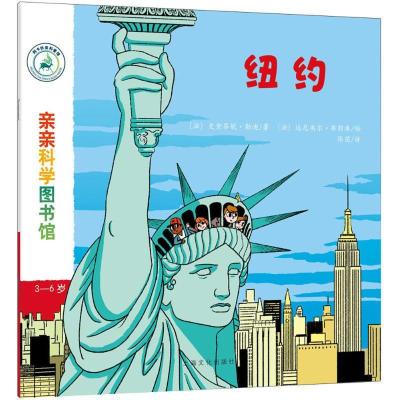 正版新书]亲亲科学图书馆?纽约史黛芬妮·勒迪9787553512464