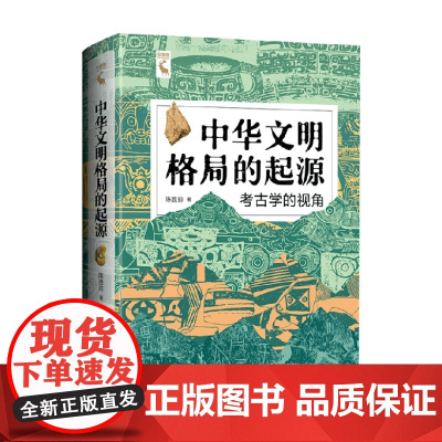 中华文明格局的起源 陈胜前 著 农业起源社会学发展中华文明传统文化 历史人文文学图书籍