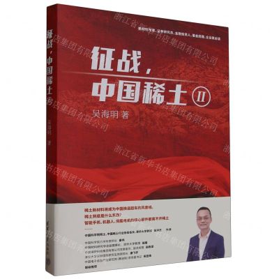 [N]征战中国稀土(Ⅱ)(精)-9787302646419